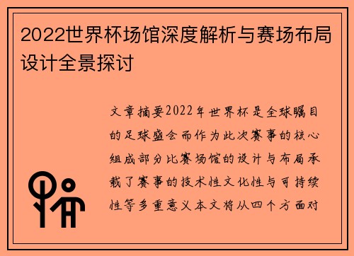 2022世界杯场馆深度解析与赛场布局设计全景探讨