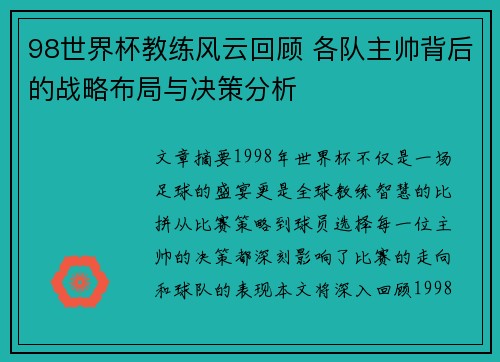 98世界杯教练风云回顾 各队主帅背后的战略布局与决策分析