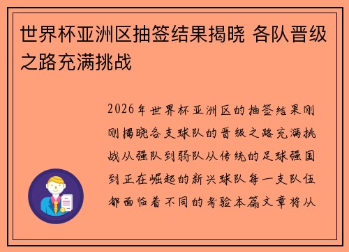 世界杯亚洲区抽签结果揭晓 各队晋级之路充满挑战