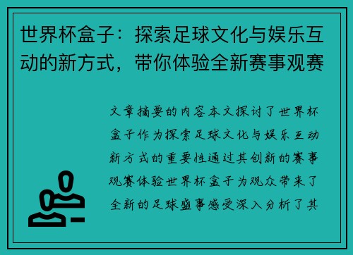 世界杯盒子：探索足球文化与娱乐互动的新方式，带你体验全新赛事观赛体验