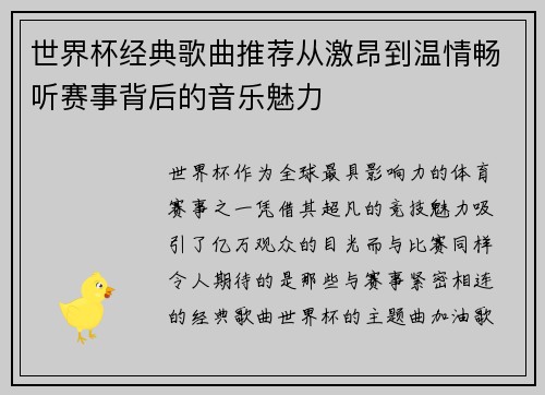 世界杯经典歌曲推荐从激昂到温情畅听赛事背后的音乐魅力