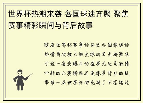 世界杯热潮来袭 各国球迷齐聚 聚焦赛事精彩瞬间与背后故事