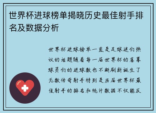 世界杯进球榜单揭晓历史最佳射手排名及数据分析