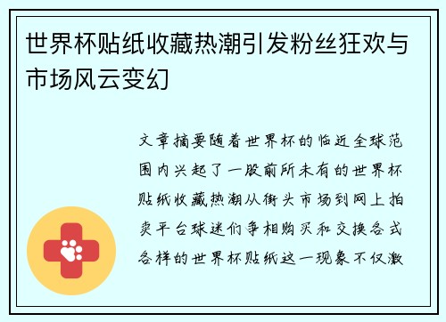 世界杯贴纸收藏热潮引发粉丝狂欢与市场风云变幻
