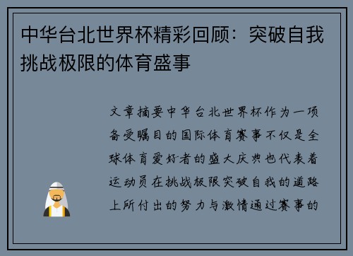 中华台北世界杯精彩回顾：突破自我挑战极限的体育盛事