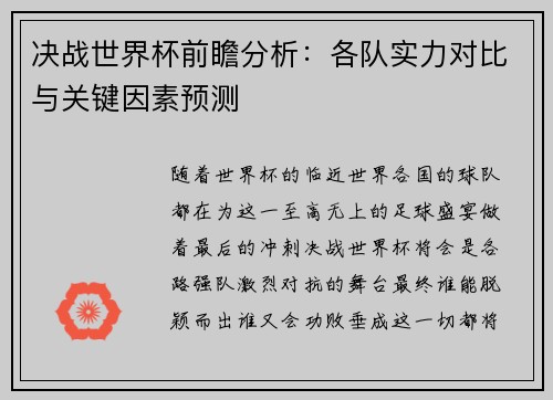 决战世界杯前瞻分析：各队实力对比与关键因素预测