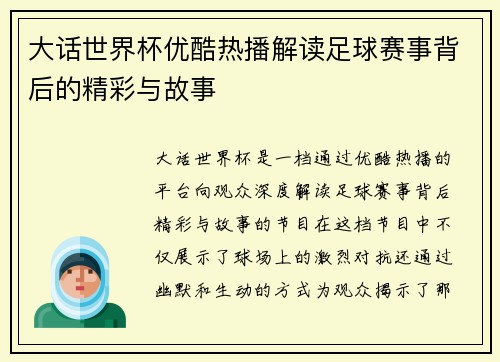 大话世界杯优酷热播解读足球赛事背后的精彩与故事
