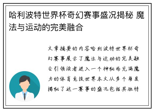 哈利波特世界杯奇幻赛事盛况揭秘 魔法与运动的完美融合