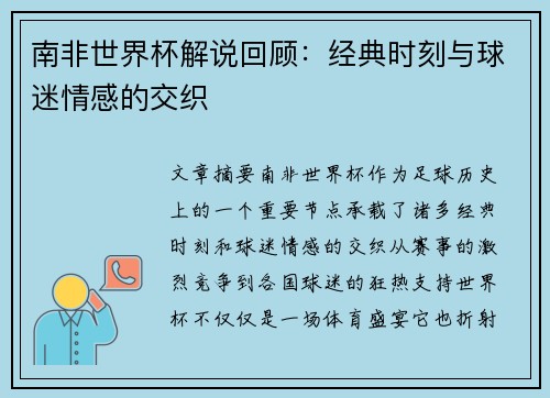 南非世界杯解说回顾：经典时刻与球迷情感的交织