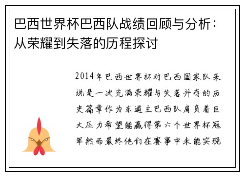巴西世界杯巴西队战绩回顾与分析：从荣耀到失落的历程探讨