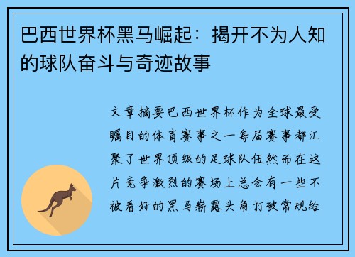 巴西世界杯黑马崛起：揭开不为人知的球队奋斗与奇迹故事