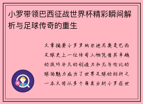 小罗带领巴西征战世界杯精彩瞬间解析与足球传奇的重生