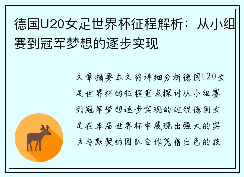 德国U20女足世界杯征程解析：从小组赛到冠军梦想的逐步实现