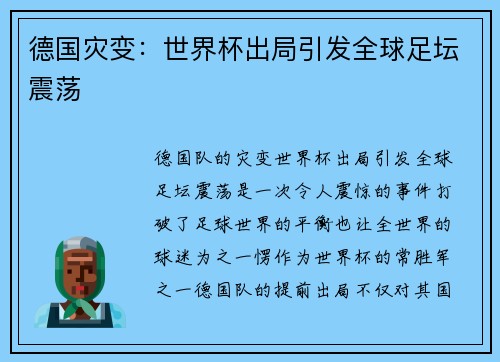 德国灾变：世界杯出局引发全球足坛震荡