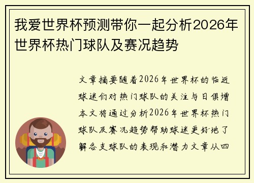 我爱世界杯预测带你一起分析2026年世界杯热门球队及赛况趋势