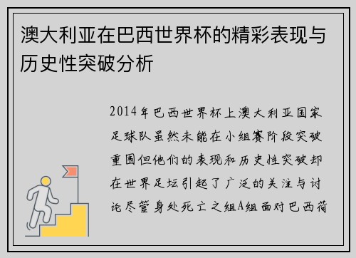 澳大利亚在巴西世界杯的精彩表现与历史性突破分析