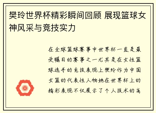樊玲世界杯精彩瞬间回顾 展现篮球女神风采与竞技实力