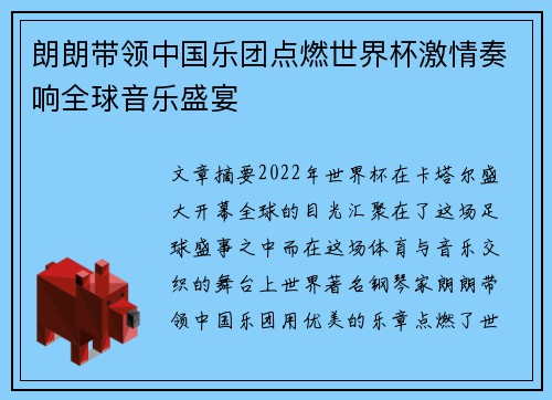 朗朗带领中国乐团点燃世界杯激情奏响全球音乐盛宴