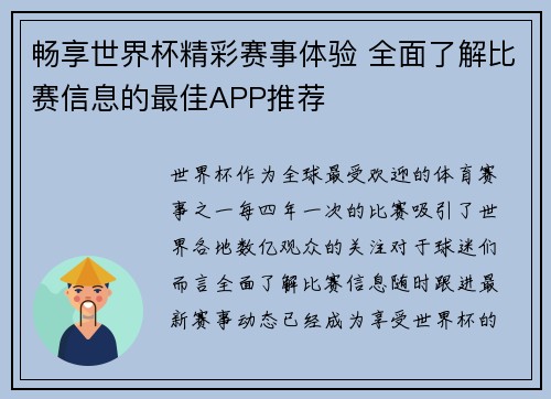 畅享世界杯精彩赛事体验 全面了解比赛信息的最佳APP推荐