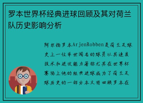 罗本世界杯经典进球回顾及其对荷兰队历史影响分析