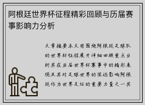 阿根廷世界杯征程精彩回顾与历届赛事影响力分析