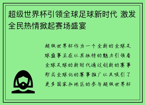 超级世界杯引领全球足球新时代 激发全民热情掀起赛场盛宴