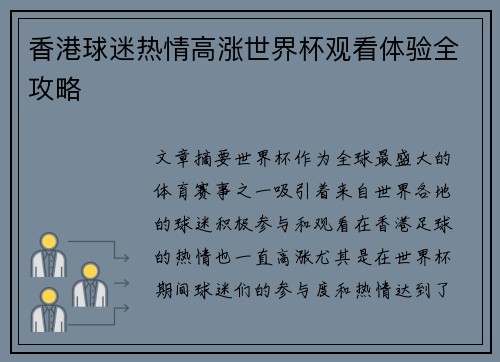 香港球迷热情高涨世界杯观看体验全攻略