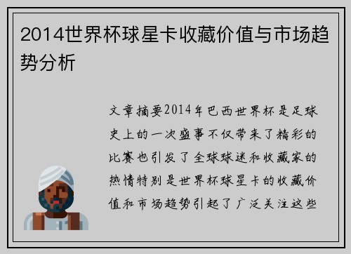 2014世界杯球星卡收藏价值与市场趋势分析