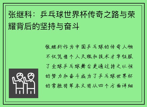 张继科：乒乓球世界杯传奇之路与荣耀背后的坚持与奋斗