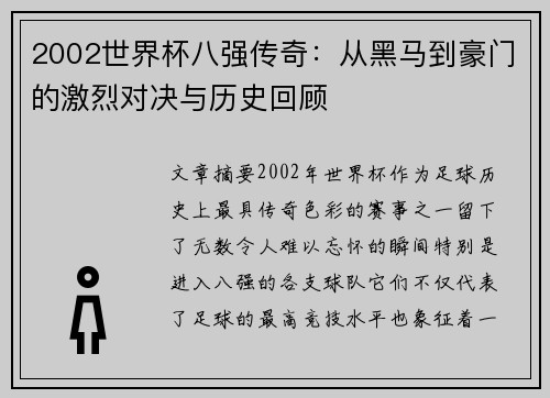 2002世界杯八强传奇：从黑马到豪门的激烈对决与历史回顾