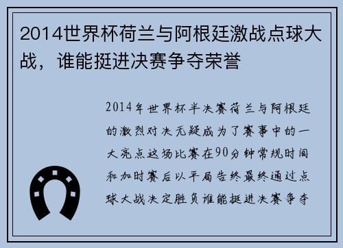 2014世界杯荷兰与阿根廷激战点球大战，谁能挺进决赛争夺荣誉