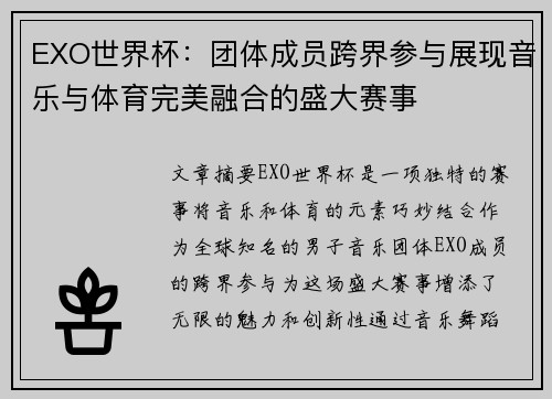 EXO世界杯：团体成员跨界参与展现音乐与体育完美融合的盛大赛事