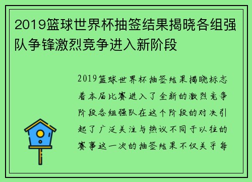 2019篮球世界杯抽签结果揭晓各组强队争锋激烈竞争进入新阶段