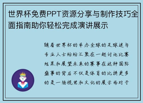 世界杯免费PPT资源分享与制作技巧全面指南助你轻松完成演讲展示