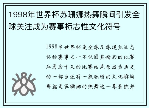 1998年世界杯苏珊娜热舞瞬间引发全球关注成为赛事标志性文化符号