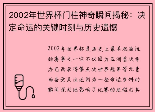 2002年世界杯门柱神奇瞬间揭秘：决定命运的关键时刻与历史遗憾