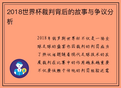 2018世界杯裁判背后的故事与争议分析