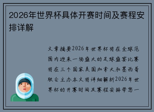 2026年世界杯具体开赛时间及赛程安排详解