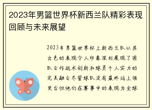 2023年男篮世界杯新西兰队精彩表现回顾与未来展望
