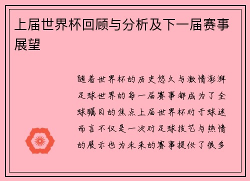 上届世界杯回顾与分析及下一届赛事展望
