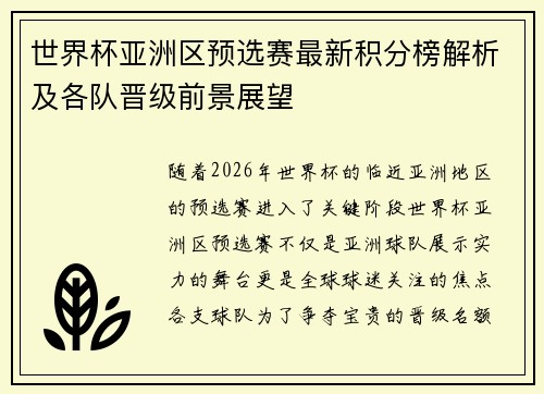 世界杯亚洲区预选赛最新积分榜解析及各队晋级前景展望