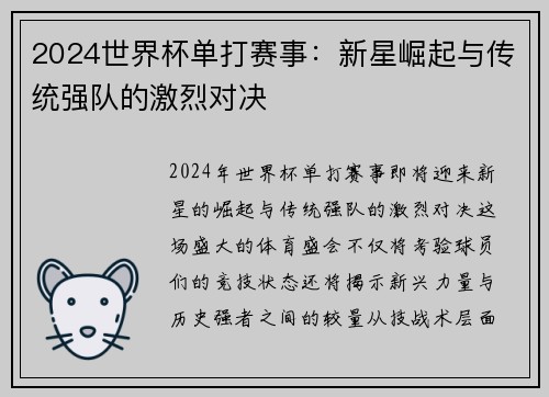 2024世界杯单打赛事：新星崛起与传统强队的激烈对决