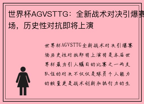 世界杯AGVSTTG：全新战术对决引爆赛场，历史性对抗即将上演