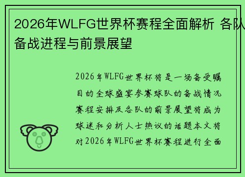 2026年WLFG世界杯赛程全面解析 各队备战进程与前景展望