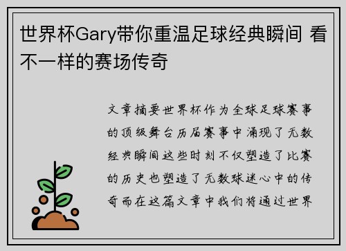 世界杯Gary带你重温足球经典瞬间 看不一样的赛场传奇