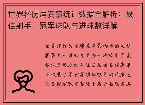 世界杯历届赛事统计数据全解析：最佳射手、冠军球队与进球数详解