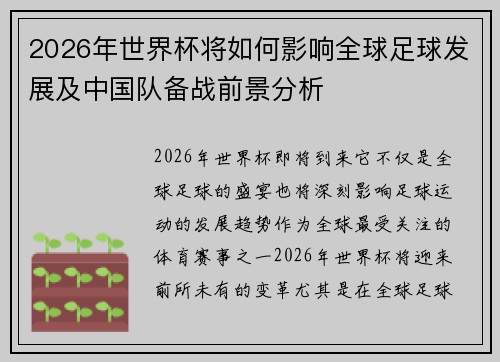 2026年世界杯将如何影响全球足球发展及中国队备战前景分析