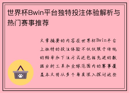 世界杯Bwin平台独特投注体验解析与热门赛事推荐