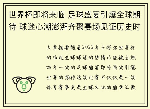 世界杯即将来临 足球盛宴引爆全球期待 球迷心潮澎湃齐聚赛场见证历史时刻
