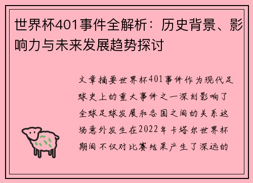 世界杯401事件全解析：历史背景、影响力与未来发展趋势探讨